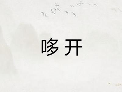 哆开