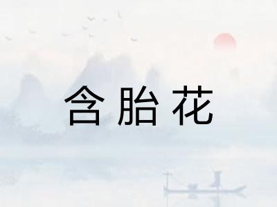 含胎花