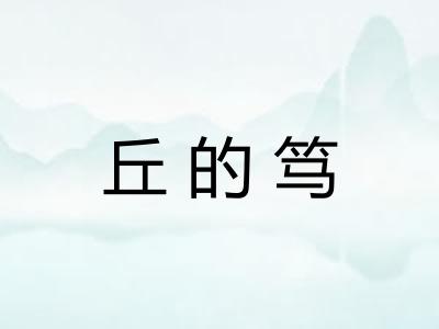 丘的笃