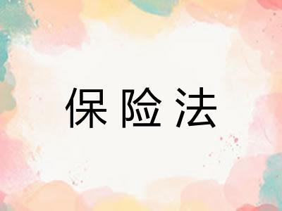 保险法