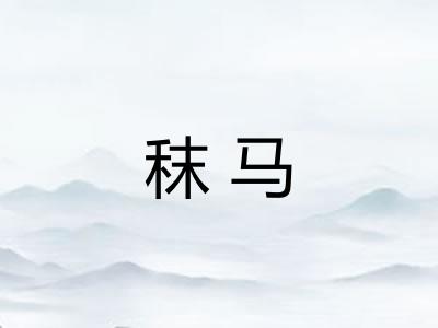 秣马