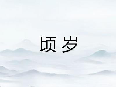 顷岁