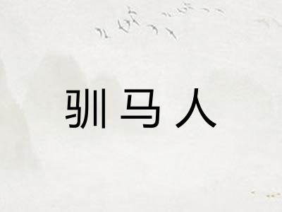 驯马人