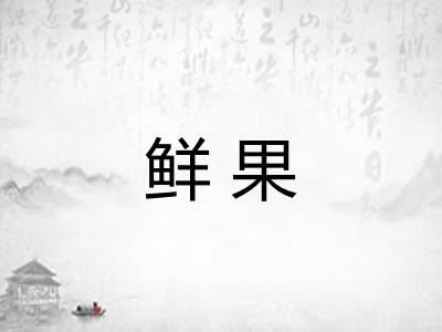 鲜果
