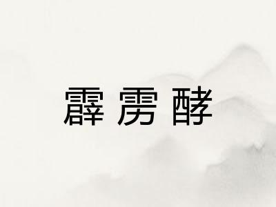 霹雳酵