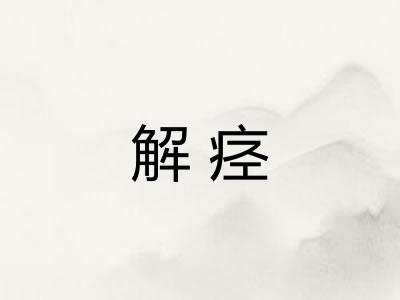 解痉