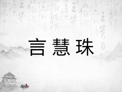 言慧珠