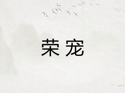 荣宠