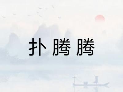 扑腾腾