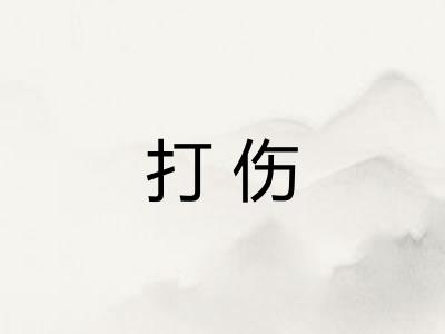 打伤