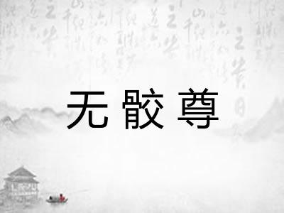 无骹尊