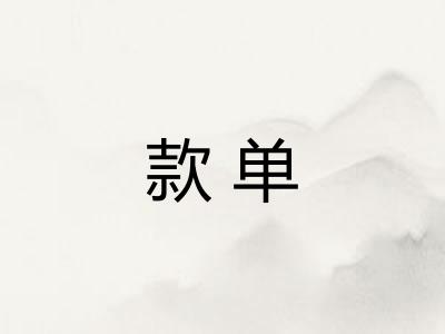 款单