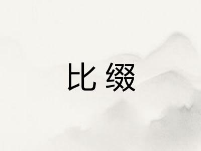 比缀
