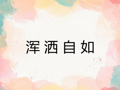 浑洒自如
