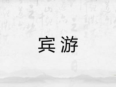 宾游