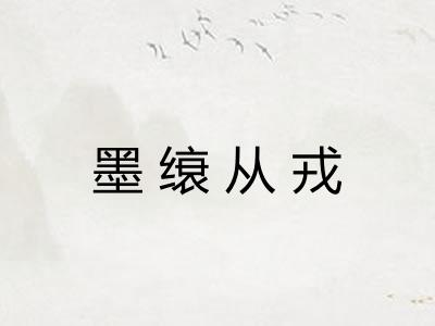 墨缞从戎