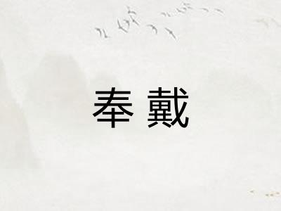 奉戴