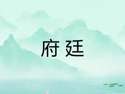 府廷