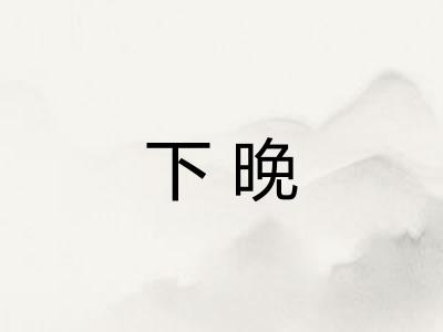 下晚