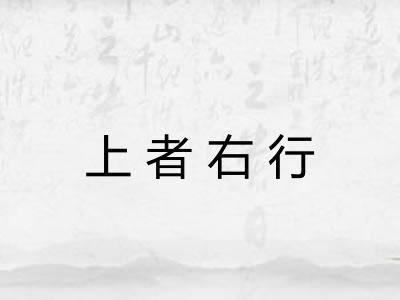 上者右行