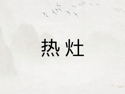 热灶
