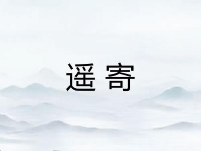 遥寄
