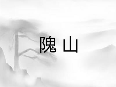 隗山
