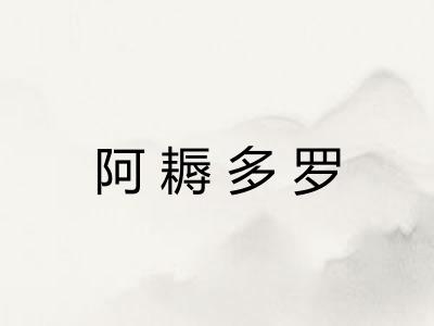 阿耨多罗