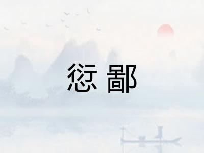 愆鄙