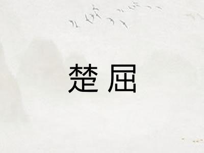 楚屈