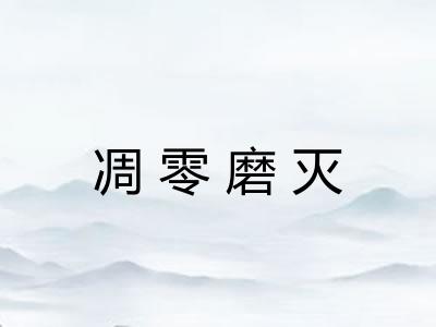 凋零磨灭