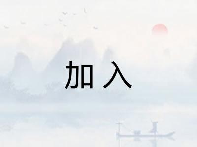 加入