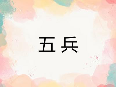 五兵