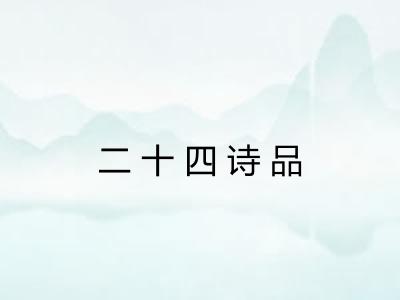 二十四诗品