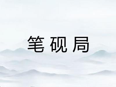 笔砚局