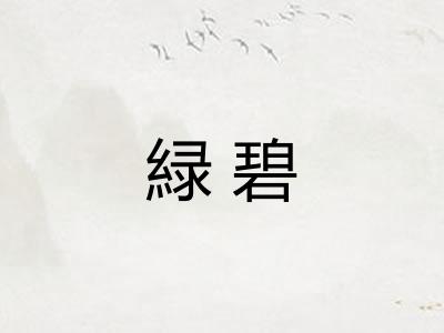 緑碧