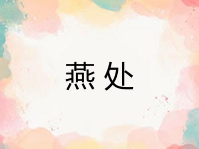 燕处