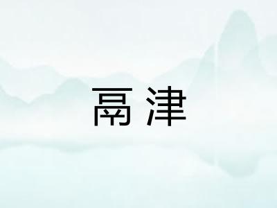 鬲津