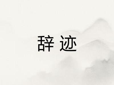 辞迹