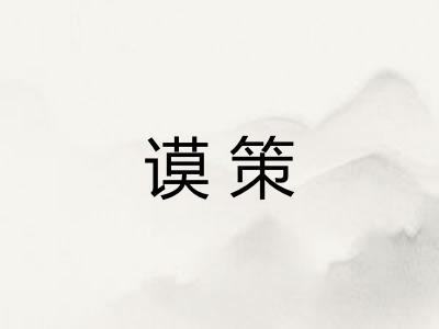 谟策