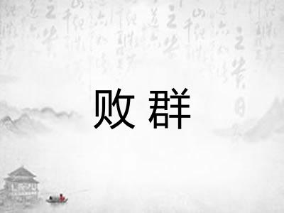 败群