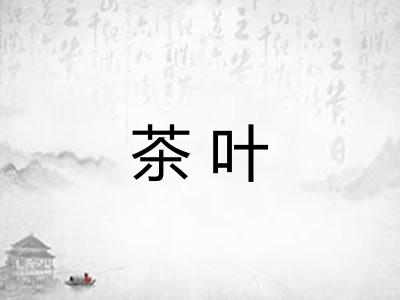 茶叶