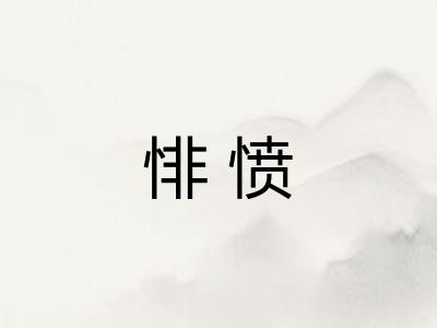 悱愤