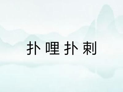 扑哩扑剌
