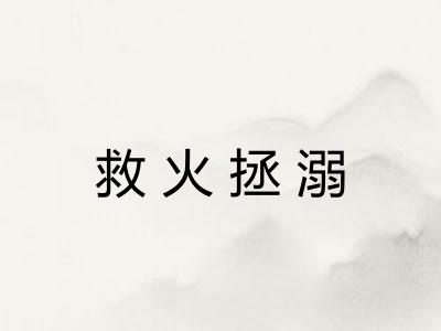 救火拯溺