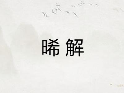 晞解