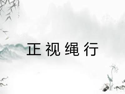 正视绳行