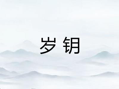 岁钥