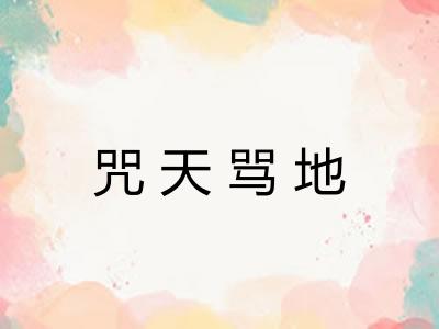 咒天骂地