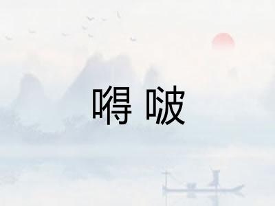嘚啵